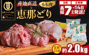 【定期便・12回】恵那どりもも肉2kg 真空パック 大容量 セット 鶏肉 F4N-2473