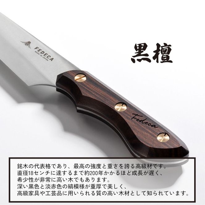 【FEDECA】三徳包丁 大 プレーン黒檀 001238