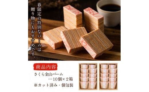 a5-134 【春限定】サクラ咲く！本格手焼きさくら金山バーム計20個(カット済み・10個×2箱)