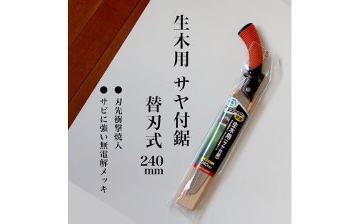 【EX-PRO】剪定作業 生木工事 替刃式 剪定 生木用鋸 240mm サヤ付 防錆効果付 超高周波焼入