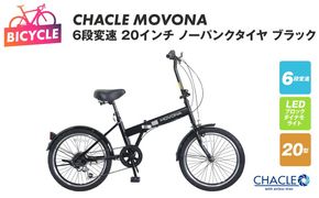 099X411 CHACLE MOVONA 6段変速 20インチ ノーパンクタイヤ ブラック【自転車 完成品 組み立て不要 アウトドア サイクリング じてんしゃ 通勤 通学 新生活】