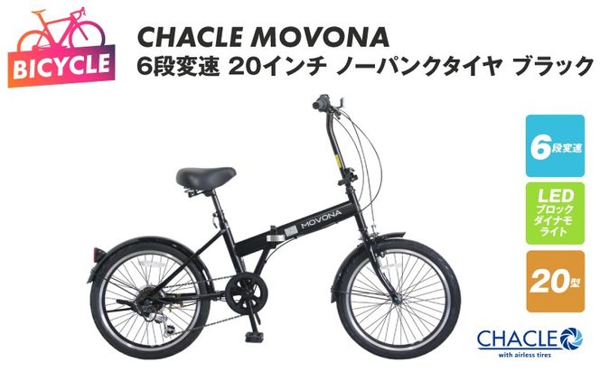 099X411 CHACLE MOVONA 6段変速 20インチ ノーパンクタイヤ ブラック【自転車 完成品 組み立て不要 アウトドア サイクリング じてんしゃ 通勤 通学 新生活】