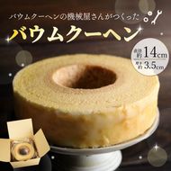 バームクーヘン 機械屋さんの オリジナル バウムクーヘン プレーン 洋菓子 スイーツ 焼菓子 お菓子 ギフト プレゼント 贈答 対応可能 藤枝市 静岡県