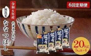 6ヵ月 定期便 銀山米研究会の無洗米＜ななつぼし＞20kg（5kg×4袋） ライス 白米 精米 ブランド米 おにぎり お弁当 北海道産 産地直送 ご飯 時短 朝ごはん 夜ごはん 昼ごはん [株式会社 松原米穀]