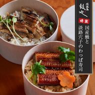 淡路島 鼓や特製　国産鰻と淡路穴子のわっぱ寿司 4個 冷凍　うなぎ あなご