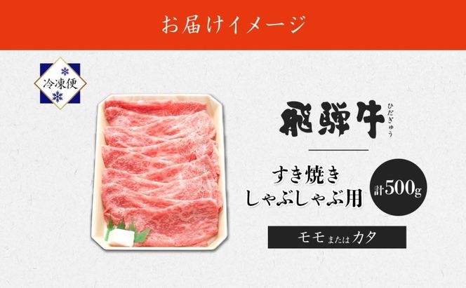 飛騨牛 モモorカタ すき焼きしゃぶしゃぶ用 500g モモ肉 肩ロース ロース肉 すき焼き しゃぶしゃぶ 鍋 鍋料理 国産 国産牛 和牛 牛肉 牛 肉 日本産 お取り寄せグルメ お取り寄せ ご当地 送料無料 岐阜県 美濃市