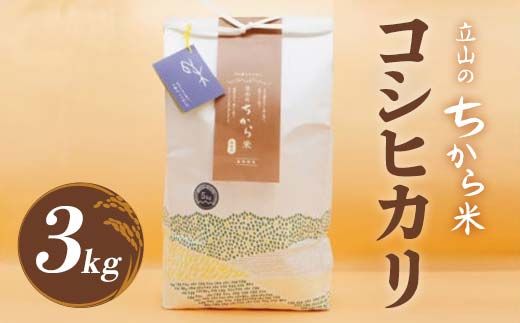 立山のちから米 令和7年産 コシヒカリ 3kg こしひかり 銘柄米 ブランド米 国産 米 お米 日本米 ギフト 贈り物 備蓄 防災 食品 F6T-908