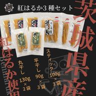 169-36-008　茨城県産さつまいも使用　芋之助の紅はるか3種セット（平干し90g×3袋、スティック100g×3袋、丸干し130g×2袋）【 さつまいも 茨城県 日立市 】