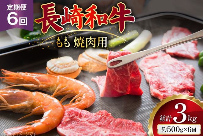 AJ566 【6回定期便】長崎和牛 もも 焼肉用 約500g [ 肉 牛肉 和牛 高級 おいしい ステーキ肉 まるしん商会 黒牛 長崎県 島原市 ]