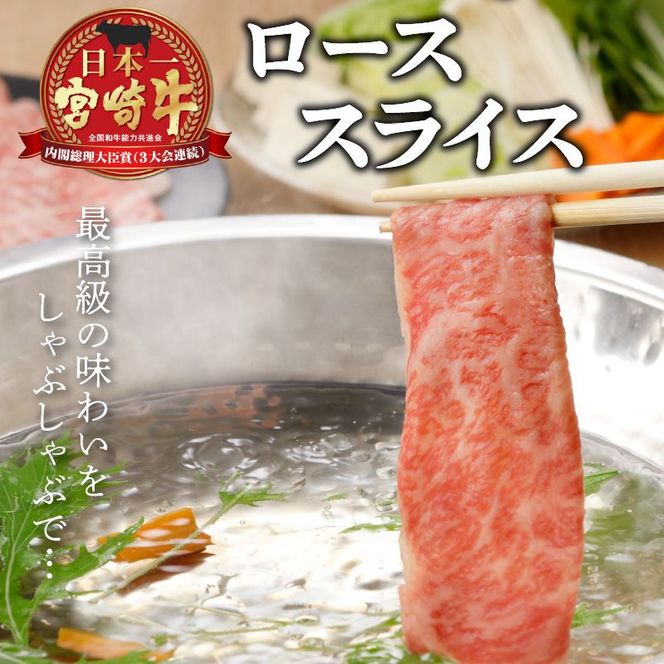 宮崎牛 ローススライス800g N0140-YC713