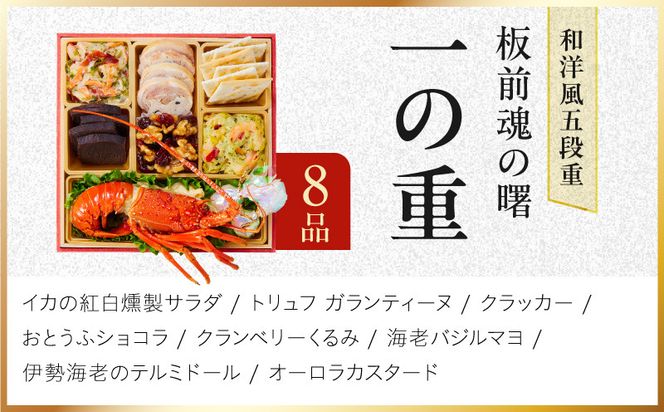 Y233 おせち「板前魂の曙」和洋風 五段重 52品 5人前 6.8寸 鮑＆おこわ＆豚角煮＆ローストビーフ【おせち料理 板前魂 贅沢おせち お節 惣菜 冷凍 先行予約 年内発送 おせち料理2027】