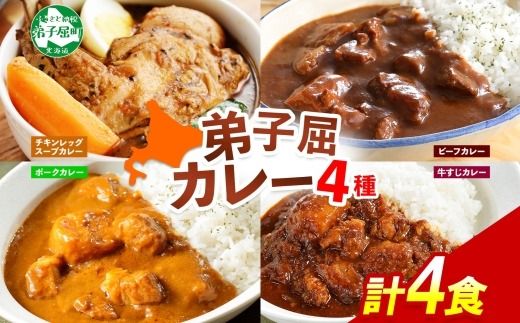 780.カレー 4種 食べ比べ 計4個  中辛 スープカレー ビーフカレー ポークカレー 牛すじカレー じゃがいも 牛 牛肉 豚肉 肉 鳥 鶏 業務用 レトルトカレー 保存食 備蓄 まとめ買い 北海道 弟子屈町