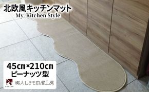 diw0043 北欧風キッチンマット ラグマットタイプ 45×210cm ピーナッツ型 アッシュベージュ 抗菌防臭 SEK 織人しきもの屋工房