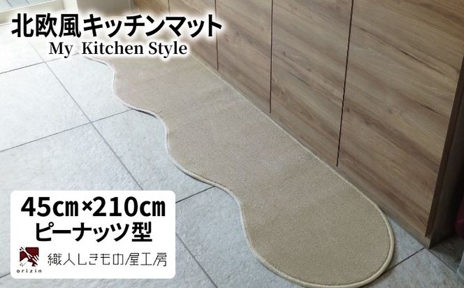 diw0043 北欧風キッチンマット ラグマットタイプ 45×210cm ピーナッツ型 アッシュベージュ 抗菌防臭 SEK 織人しきもの屋工房