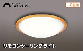 【瀧住電機工業株式会社】～8畳用 調光 高効率 リモコンシーリングライト　RD80293　リモコンスイッチ 日本製 照明 簡単 便利 ライト インテリア 天井 リビング 寝室 ダイニング キッチン 台所 TAKIZUMI 瀧住電機工業