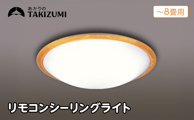【瀧住電機工業株式会社】～8畳用 調光 高効率 リモコンシーリングライト　RD80293　リモコンスイッチ 日本製 照明 簡単 便利 ライト インテリア 天井 リビング 寝室 ダイニング キッチン 台所 TAKIZUMI 瀧住電機工業