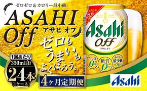 【定期便4ヶ月】アサヒオフ 350ml×24本 (1ケース)