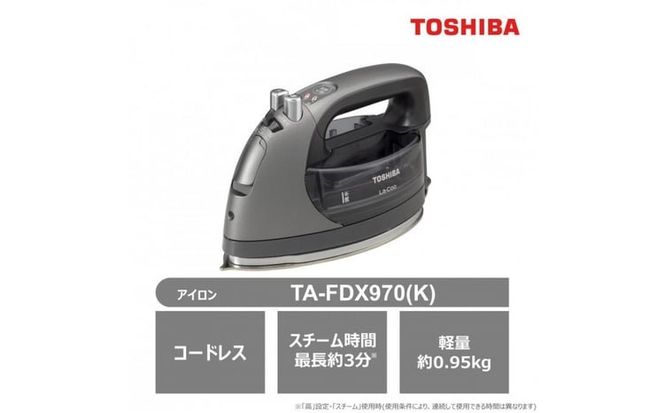コードレス アイロン 東芝 パワフルスチーム TA-FDX970(K) 軽量 コンパクト スチーム時間最長約3分 温度調節可 抗菌水ミスト オートパワーオフ 家電 生活家電 衣類 シワ ラク シャツ ワイシャツ スカート ブラウス 人気 おすすめ 新生活