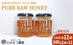 【全12回定期便】わかまつ 果樹園 の 日本 蜜蜂 の はちみつ 2コ セット 100％ PURE RAW 糸島市 / わかまつ農園 [AHB037]