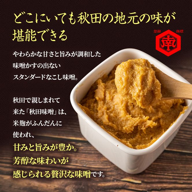 定期便 全4回 こし味噌 キッコーナン 10割麹「秋田にかほみそ」1.5kg（750g×2）秋田県産大豆100％・あきたこまち米100％【 みそ 味噌  米味噌 小分け カップ 麹 調味料 秋田香酵母 あきたこまち 秋田県 にかほ 】