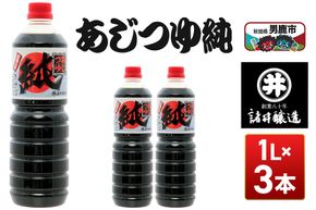 あじつゆ純 1箱（1L×3本）諸井醸造 秋田 和食 だし醤油 しょうゆ 調味料|23_moj-060301