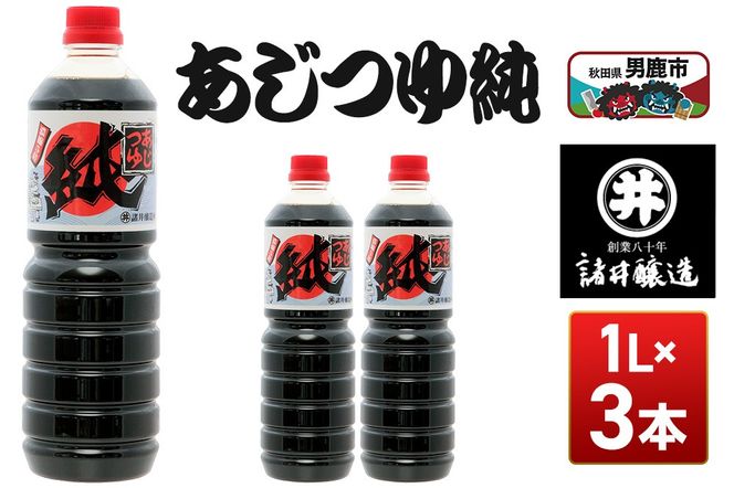 あじつゆ純 1箱（1L×3本）諸井醸造 秋田 和食 だし醤油 しょうゆ 調味料|23_moj-060301