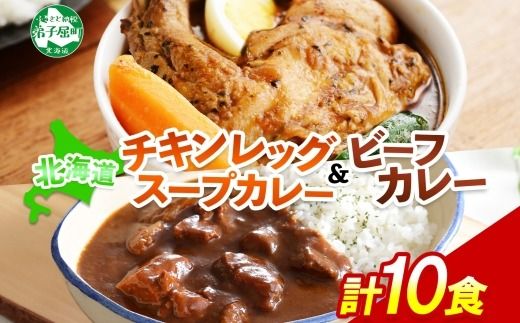 582. ビーフカレー チキンレッグ スープカレー 食べ比べ 10個 牛肉 レトルトカレー 備蓄 北海道 弟子屈町