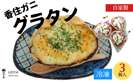 [UOYA HARATOKU 自家製 香住ガニ グラタン 3個入り]香住ガニの身をふんだんに使った美味しいグラタン オーブンで焼いたときの香ばしい香りとチーズの香りがたまらない一品!数量限定ですのでお早めにどうぞ! 産地直送 香美町 香住 山陰 国産 刺身 海鮮 魚や HARATOKU 56-05