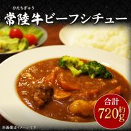 常陸牛ビーフシチュー　約180ｇ×4(CU-211-1)