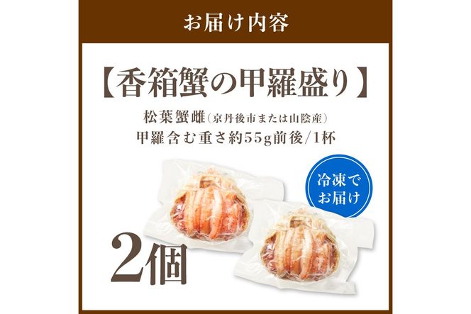 【先行予約】京丹後市より！香箱蟹の甲羅盛り（加工後 甲羅含む重さ約55g前後×2個） カニ かに 蟹 松葉蟹 松葉ガニ こっぺがに 海鮮 魚介類 海産物 蟹 甲羅 蟹 香箱 内子 外子 蟹 お取り寄せ 高級 個別包装　UM00032
