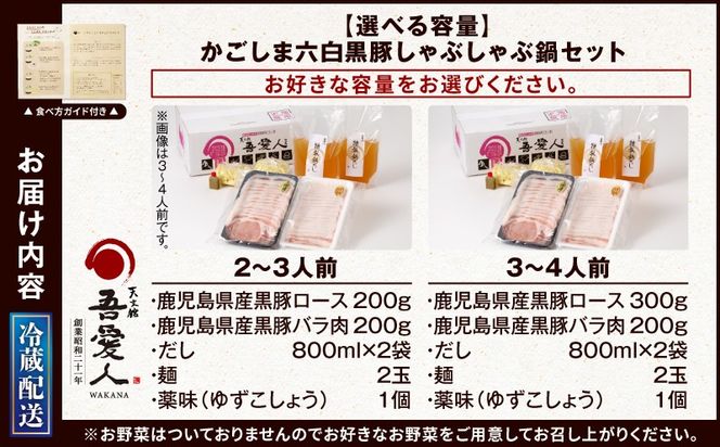 ＜選べる＞天文館 吾愛人 かごしま六白黒豚しゃぶしゃぶ鍋セット 2～4人前　K014-001_SKU