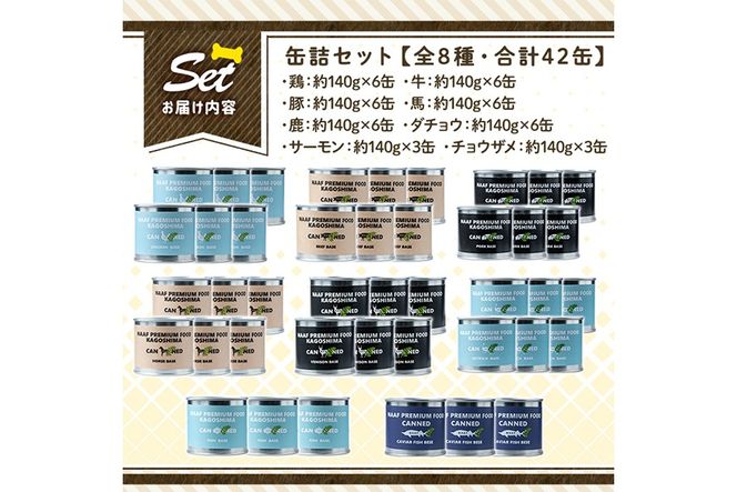 a961 ＜増粘多糖類・食品添加物不使用＞愛犬用無添加缶詰セット8種(140g×42個)【Nフードサービス】鹿児島県産 ペットフード 動物 犬 ドッグ 餌 エサ おやつ ごはん ご飯 間食 ご褒美