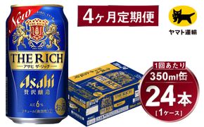 【4ヶ月定期便】アサヒ ザ・リッチ（合計96本）350ml×毎月1ケース（24本）=計4回お届け | アサヒビール 酒 お酒 ザ・リッチ 発泡酒 新ジャンル 第3のビール 缶 ギフト 内祝い 茨城県 守谷市 みらい mirai
