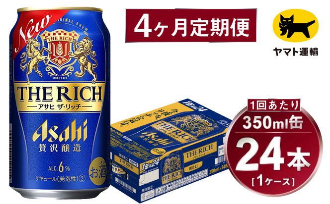 【4ヶ月定期便】アサヒ ザ・リッチ（合計96本）350ml×毎月1ケース（24本）=計4回お届け | アサヒビール 酒 お酒 ザ・リッチ 発泡酒 新ジャンル 第3のビール 缶 ギフト 内祝い 茨城県 守谷市 みらい mirai