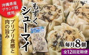 【全12回定期便】もずくシューマイ 8個入り (8個入り×1P) 焼売 シューマイ 点心 お取り寄せ 冷凍 沖縄市 / 豚々茶舗[BCBL040]