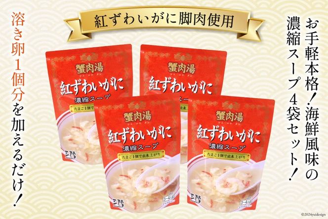 かに スープ 紅ずわいがに 濃縮スープ 200g×4袋 [気仙沼市物産振興協会 宮城県 気仙沼市 20564749] レトルト 手軽 ほてい 常温 長期保存 備蓄 蟹 カニ