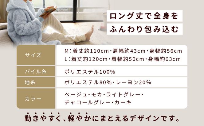 【ロマンス小杉】やわらか素材で吸湿発熱! 着る毛布 ロング丈＜Mサイズ・モカ＞｜京都 寝具専門店 人気 ガウン ハウスコート［ パジャマの上に着る毛布 あったか 暖か 防寒 人気 おすすめ 寝具 ガウン ハウスコート 通販 送料無料 ふるさと納税 ］ 261009_A-ACA009VC13