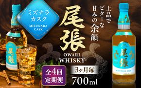【3か月毎 計4回定期便】尾張ウイスキー ミズナラカスク ウイスキー お酒 アルコール / 愛西市 東海酒造株式会社[AEDR012]