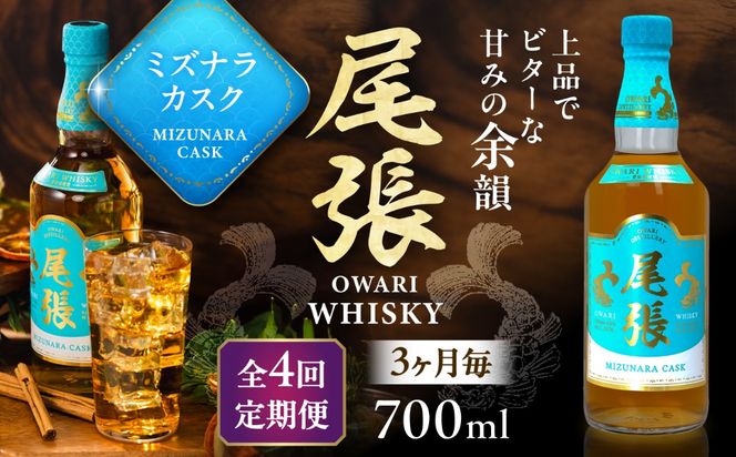 【3か月毎 計4回定期便】尾張ウイスキー ミズナラカスク ウイスキー お酒 アルコール / 愛西市 東海酒造株式会社[AEDR012]