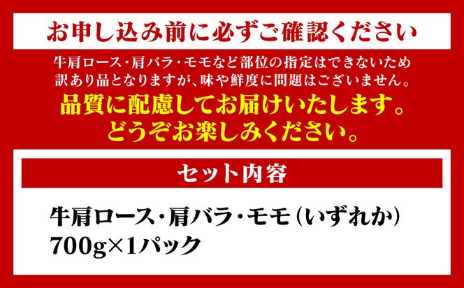 【訳あり】 【A4～A5ランク】 くまもと黒毛和牛 しゃぶしゃぶ すき焼き用 （肩ロース肉・肩バラ・モモ肉） 700g （700g×1パック） 牛肉 お肉 ロース バラ モモ 黒毛和牛 冷凍 小分け おかず 熊本県 八代市