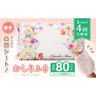 【４回定期便】おしりふき 20パック（60枚入り）厚手の凸凹シート使用！ ウエットティッシュ ウェットティッシュ ウエットシート ウェットシート [056T05-T]