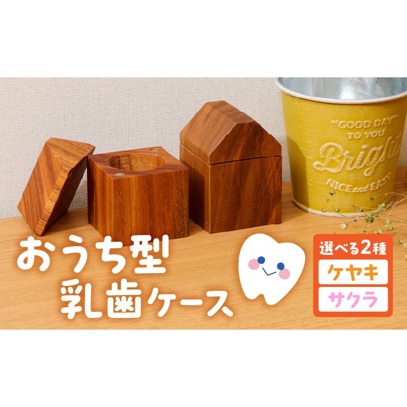 おうち型 乳歯ケース 木製 乳歯入れ Teeth House 成長記念 子ども用 メモリアルグッズ 出産祝い 入学祝い ナチュラルデザイン ハンドメイド インテリア雑貨 小牧市 送料無料 [087Y11] おうち型 乳歯ケース 木製 乳歯入れ Teeth House 成長記念 子ども用 メモリアルグッズ 出産祝い 入学祝い ナチュラルデザイン ハンドメイド インテリア雑貨 小牧市 送料無料