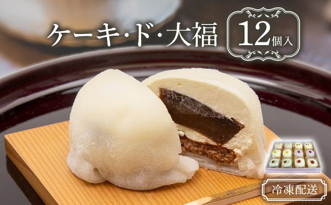 クリーム大福 ケーキ・ド・大福 12個入 大福 フルーツ大福 アソート 食べ比べ クリーム フルーツ スイーツ お菓子 菓子 生菓子 洋菓子 和菓子 おやつ デザート ご当地スイーツ ご当地 お土産 お取り寄せ 冷凍 冷凍配送 青森 青森県 鰺ヶ沢町