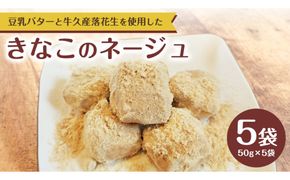 きなこ の ネージュ  1箱 ( 5袋入り ) お菓子 クッキー スイーツ 焼き菓子 洋菓子 おやつ [CF004us]