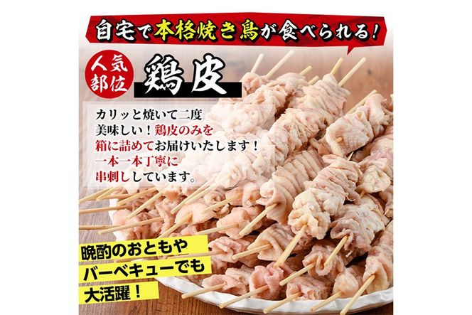 ＜訳あり＞業務用箱入り国産焼き鳥鶏皮セット(23本) 焼鳥 やきとり 鳥皮 とりかわ とり皮 グルメ お惣菜 おつまみ 冷凍 宮崎県 門川町 【味鶏フーズ】【V-81】