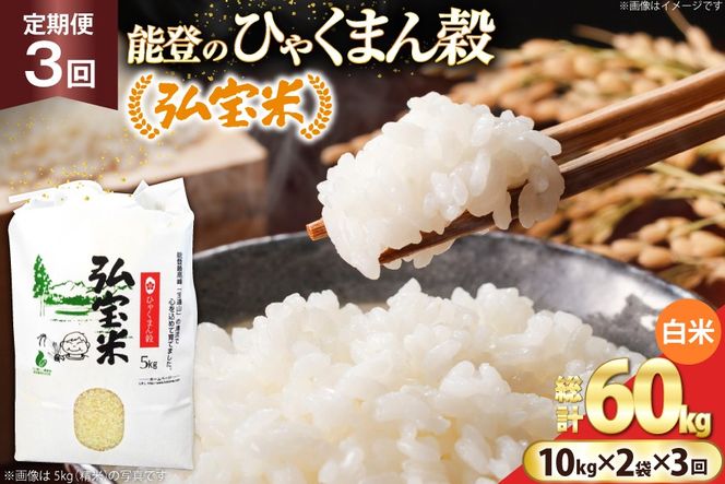 米 定期便 ひゃくまん穀「弘宝米」 精米 10kg ×2袋 ×3回 総計 60kg [中西農場 石川県 宝達志水町 38601374] お米 白米 ひゃくまん穀 美味しい 農家 直送 3ヶ月 60キロ 20キロ 石川 能登
