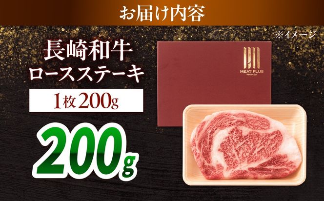 【A4〜A5】長崎和牛ロースステーキ 200g（200g×1枚）/ 牛肉 ぎゅう肉 和牛 / 南島原市 / 株式会社MEAT PLUS[SHG047]