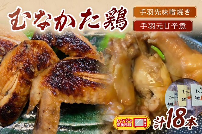 むなかた鶏 手羽先味噌焼き・手羽元甘辛煮セット_HA1402