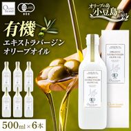 オーガニック エキストラヴァージンオリーブオイル 500ml 6本セット オリーブオイル エクストラバージン 調味料 オイル 油 セット