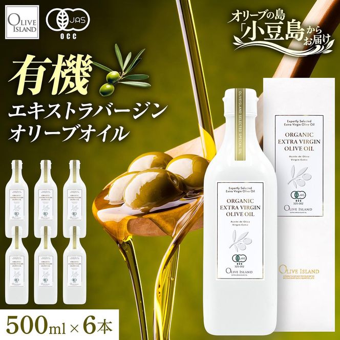 オーガニック エキストラバージン オリーブオイル 有機JAS 小豆島 450g × 6本 セット 3種ブレンド フルーティー マイルド オリーブアイランド 食用油 オリーブ油 調味料 加熱料理 パン パスタ サラダ ギフト 贈答用 香川県 土庄町